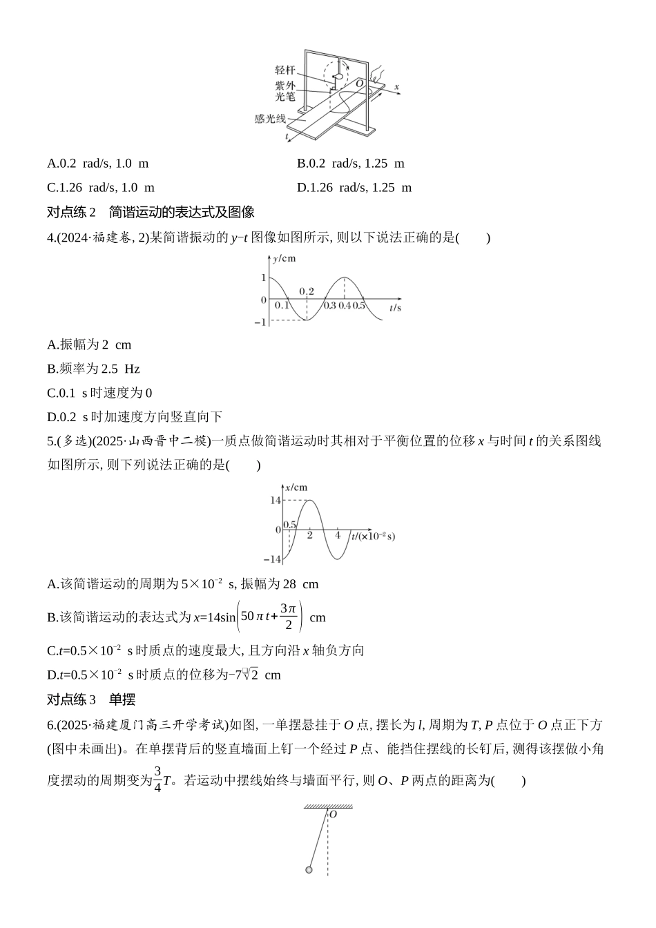 2026版创新设计高考总复习物理(人教基础版)课时跟踪练-第1讲　机械振动.docx_第2页