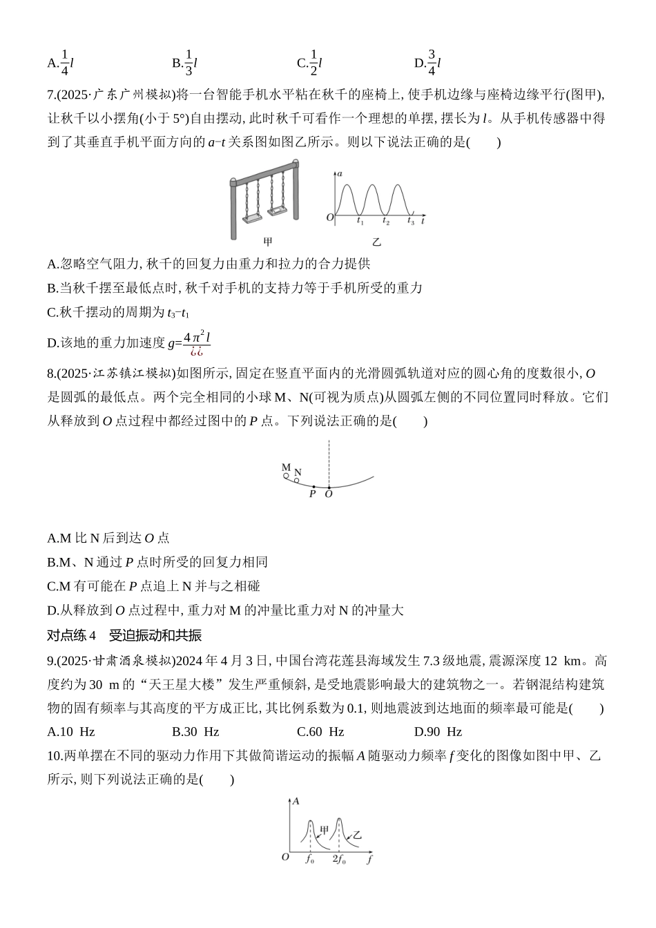 2026版创新设计高考总复习物理(人教基础版)课时跟踪练-第1讲　机械振动.docx_第3页
