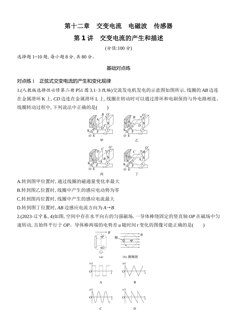 2026版创新设计高考总复习物理(人教基础版)课时跟踪练-第1讲　交变电流的产生和描述.docx_第1页