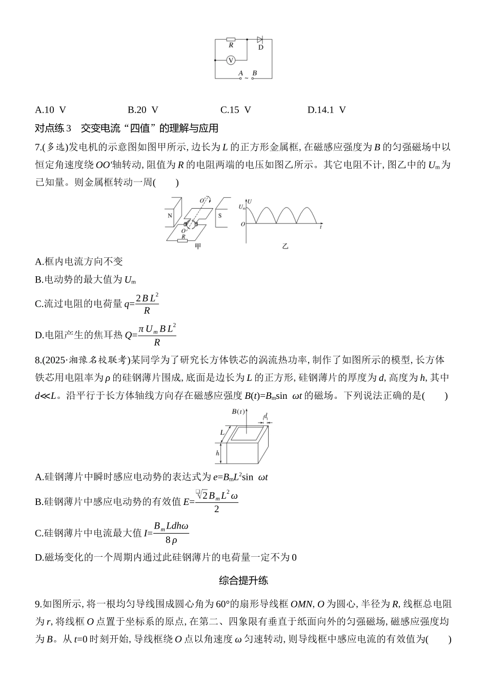 2026版创新设计高考总复习物理(人教基础版)课时跟踪练-第1讲　交变电流的产生和描述.docx_第3页