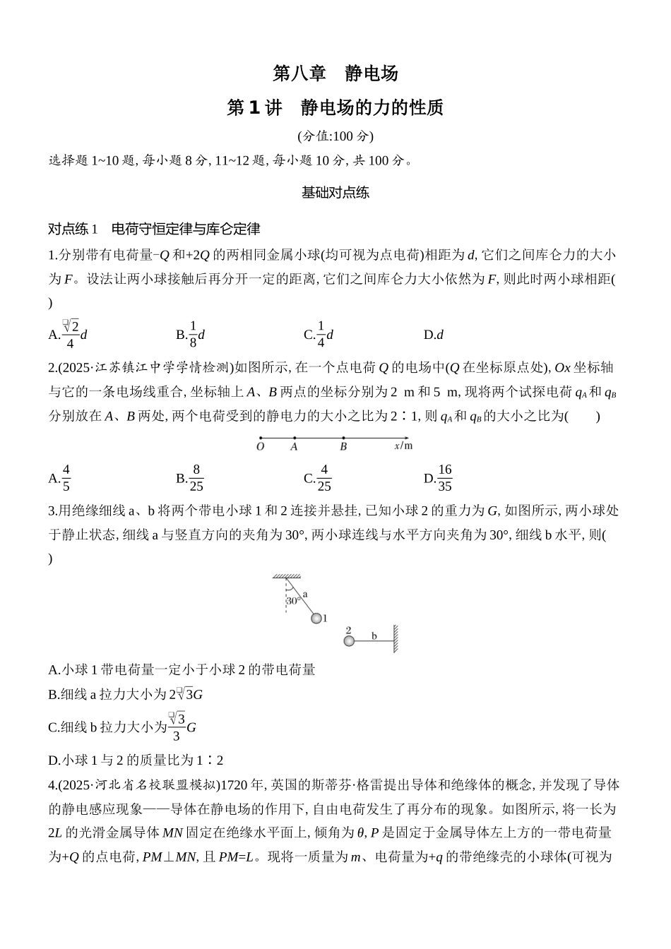 2026版创新设计高考总复习物理(人教基础版)课时跟踪练-第1讲　静电场的力的性质.docx_第1页