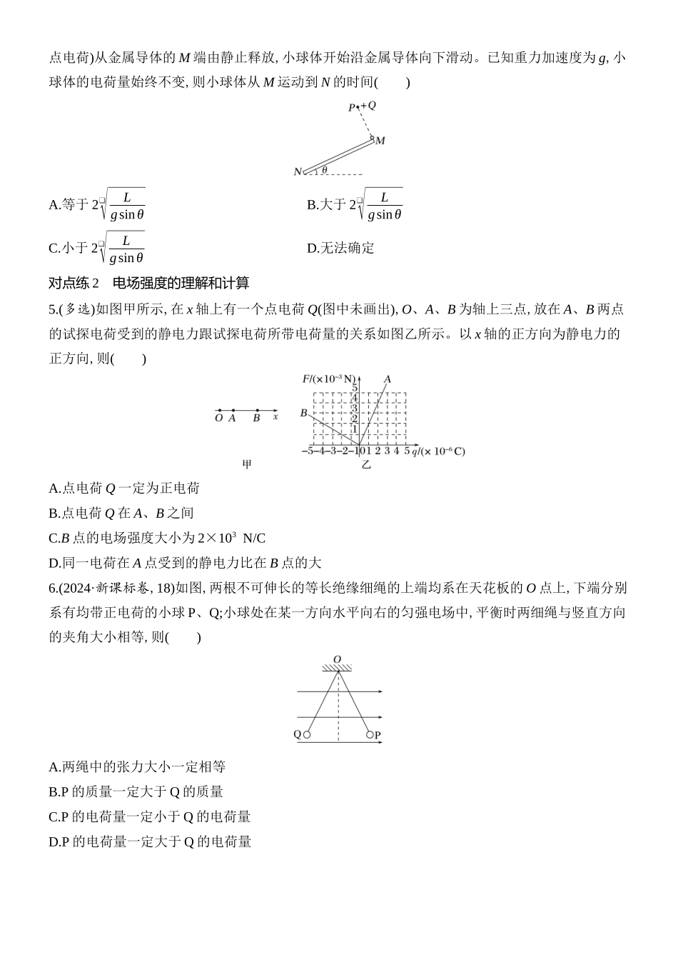 2026版创新设计高考总复习物理(人教基础版)课时跟踪练-第1讲　静电场的力的性质.docx_第2页