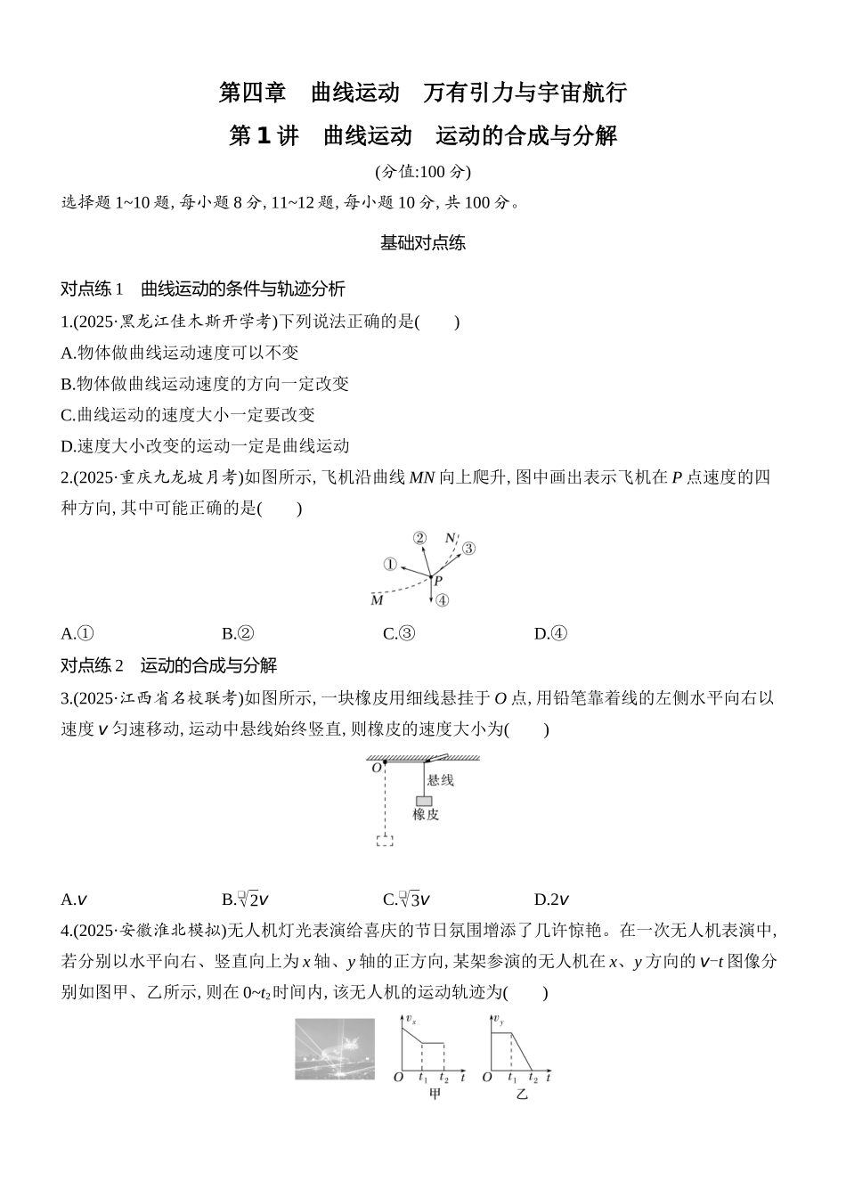 2026版创新设计高考总复习物理(人教基础版)课时跟踪练-第1讲　曲线运动　运动的合成与分解.docx_第1页