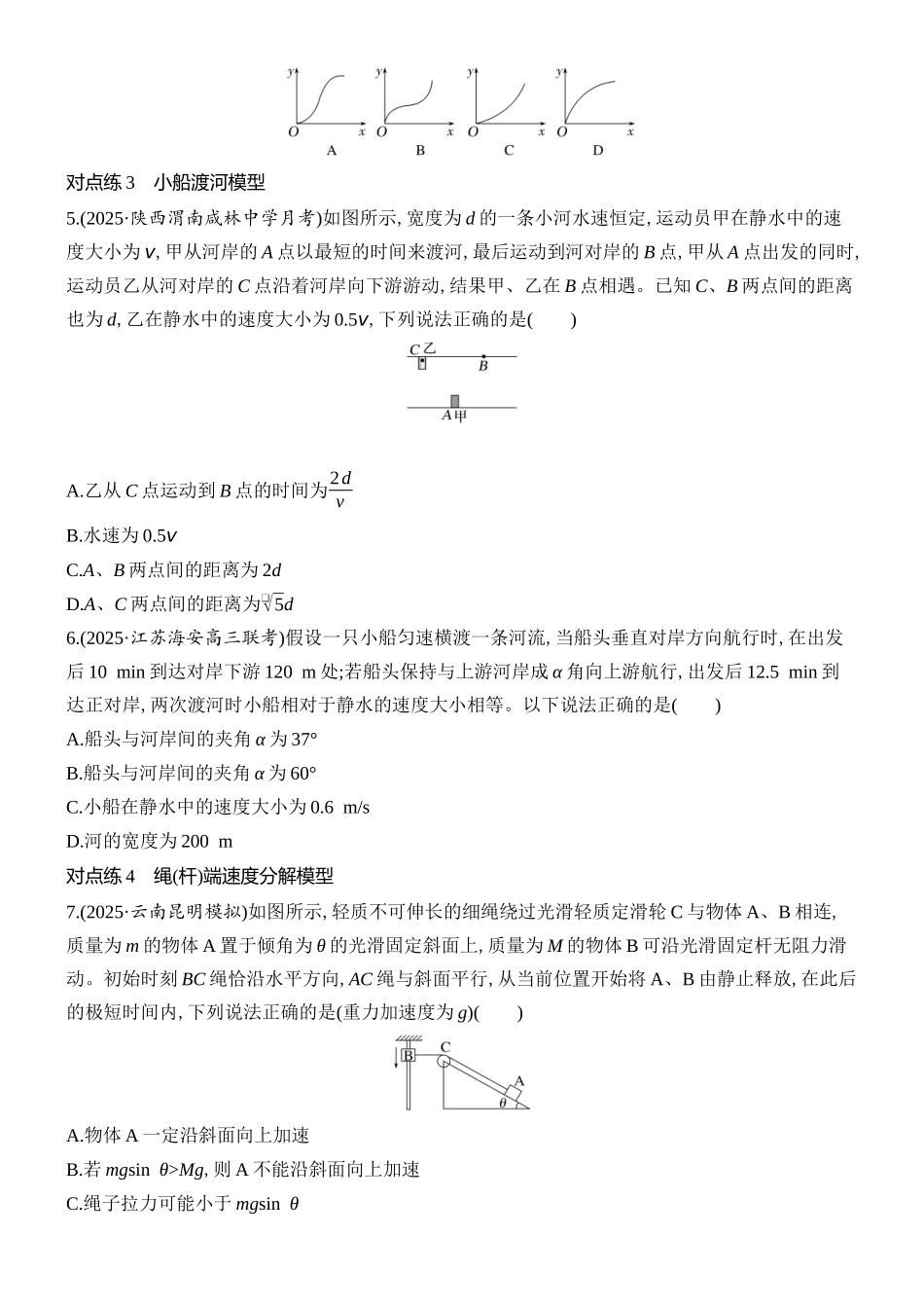 2026版创新设计高考总复习物理(人教基础版)课时跟踪练-第1讲　曲线运动　运动的合成与分解.docx_第2页