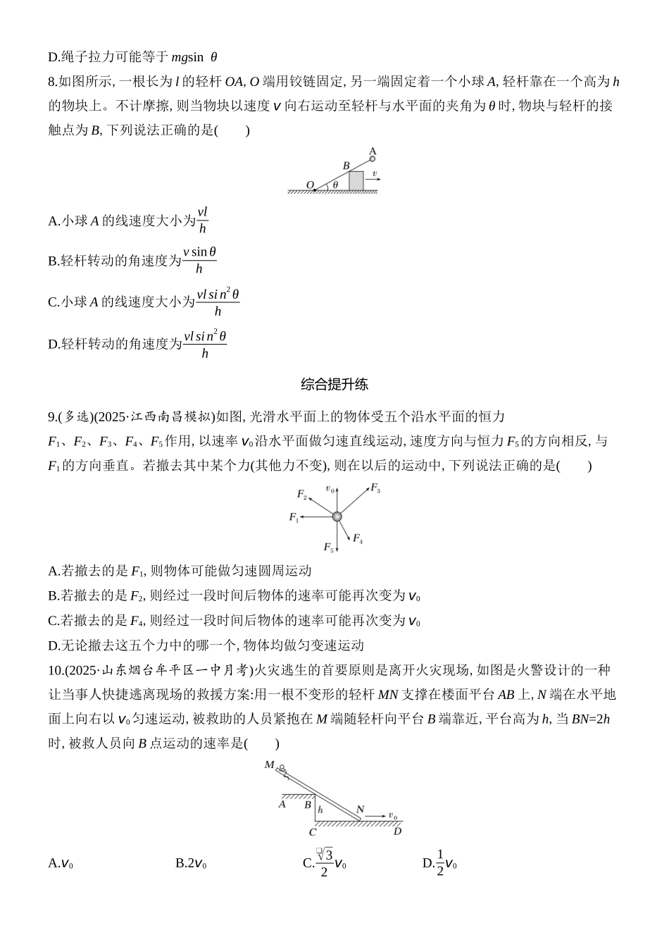 2026版创新设计高考总复习物理(人教基础版)课时跟踪练-第1讲　曲线运动　运动的合成与分解.docx_第3页