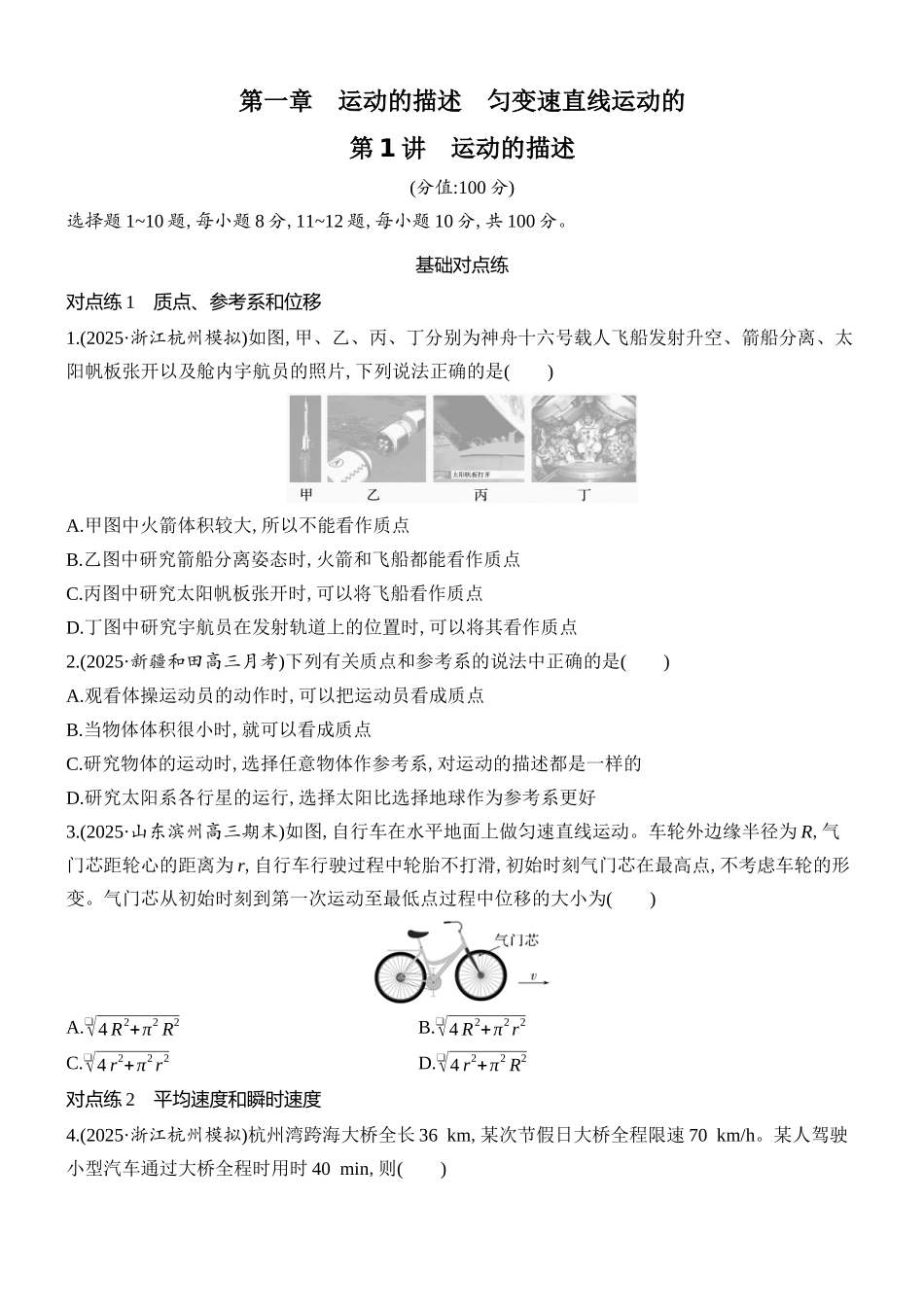 2026版创新设计高考总复习物理(人教基础版)课时跟踪练-第1讲　运动的描述.docx_第1页