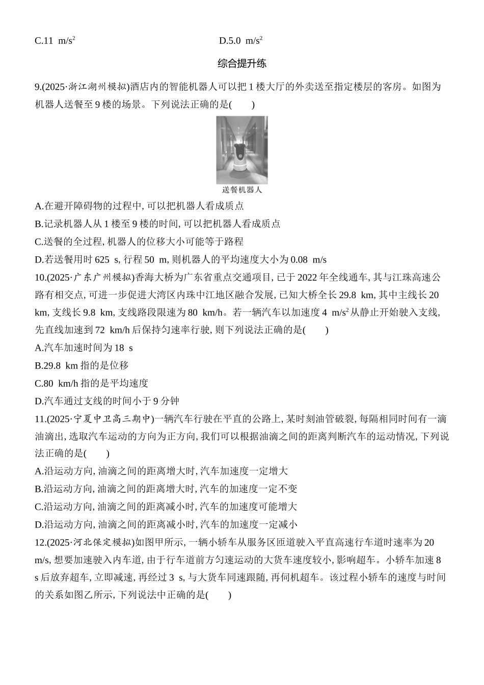 2026版创新设计高考总复习物理(人教基础版)课时跟踪练-第1讲　运动的描述.docx_第3页