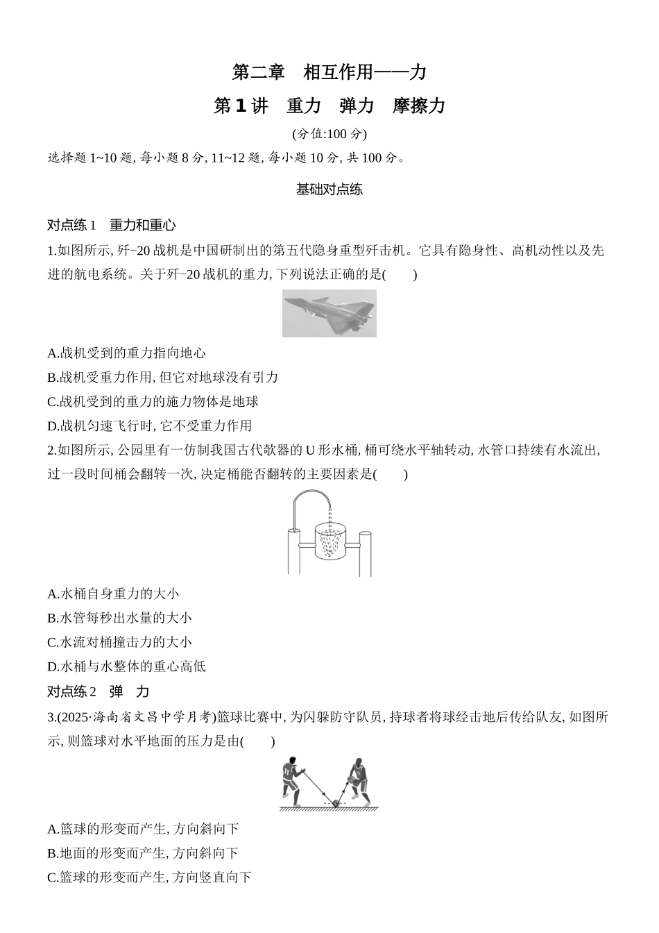 2026版创新设计高考总复习物理(人教基础版)课时跟踪练-第1讲　重力　弹力　摩擦力.docx_第1页