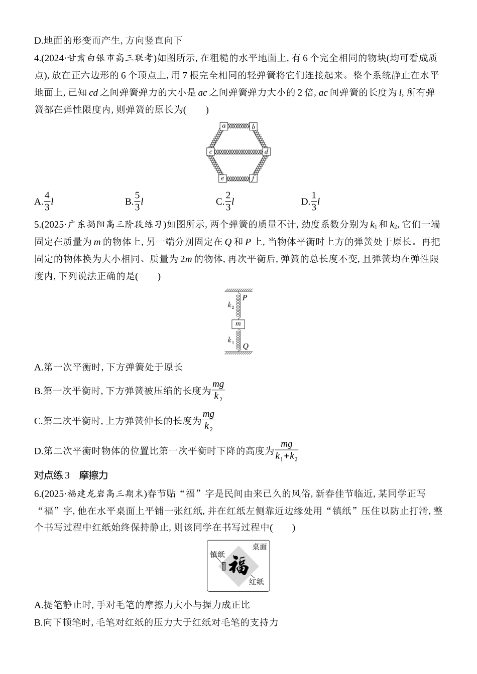 2026版创新设计高考总复习物理(人教基础版)课时跟踪练-第1讲　重力　弹力　摩擦力.docx_第2页