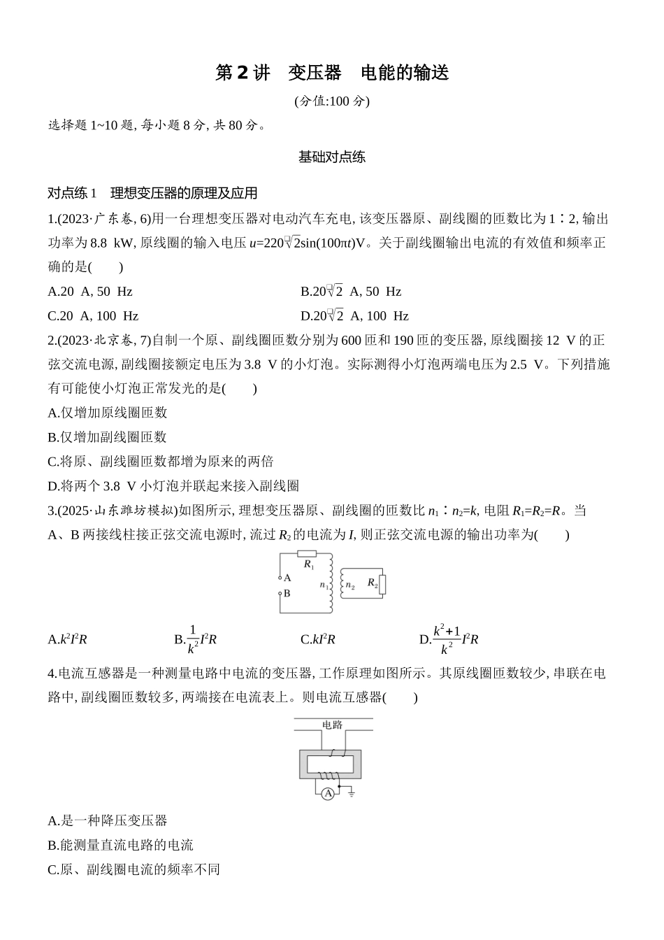 2026版创新设计高考总复习物理(人教基础版)课时跟踪练-第2讲　变压器　电能的输送.docx_第1页