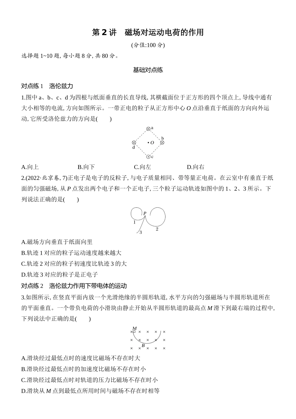 2026版创新设计高考总复习物理(人教基础版)课时跟踪练-第2讲　磁场对运动电荷的作用.docx_第1页