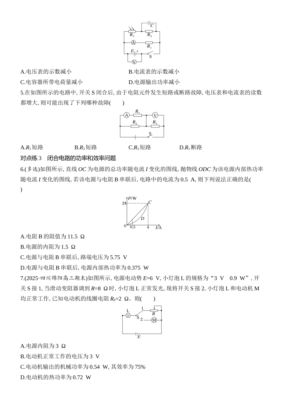 2026版创新设计高考总复习物理(人教基础版)课时跟踪练-第2讲　电路　闭合电路欧姆定律.docx_第2页