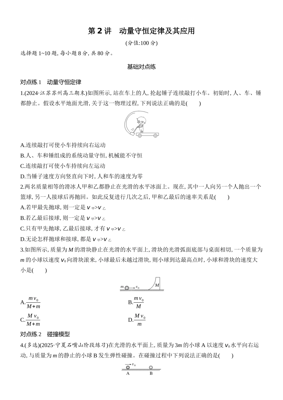 2026版创新设计高考总复习物理(人教基础版)课时跟踪练-第2讲　动量守恒定律及其应用.docx_第1页