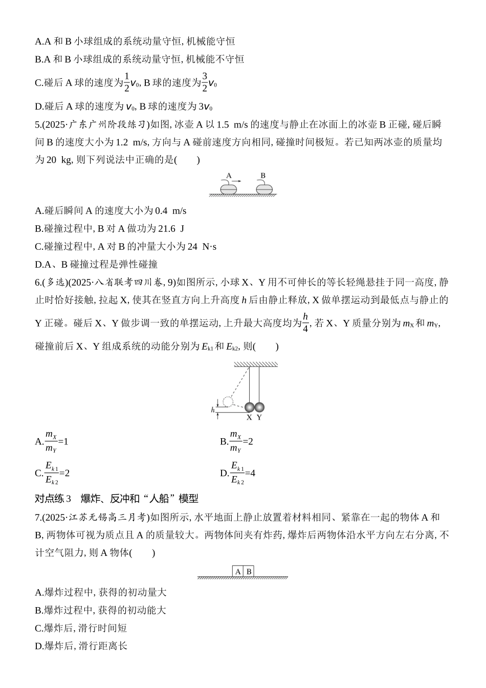 2026版创新设计高考总复习物理(人教基础版)课时跟踪练-第2讲　动量守恒定律及其应用.docx_第2页