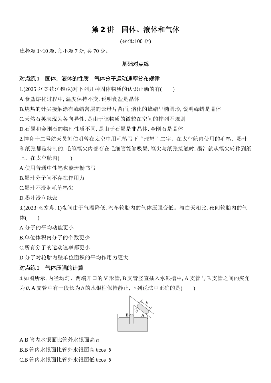 2026版创新设计高考总复习物理(人教基础版)课时跟踪练-第2讲　固体、液体和气体.docx_第1页