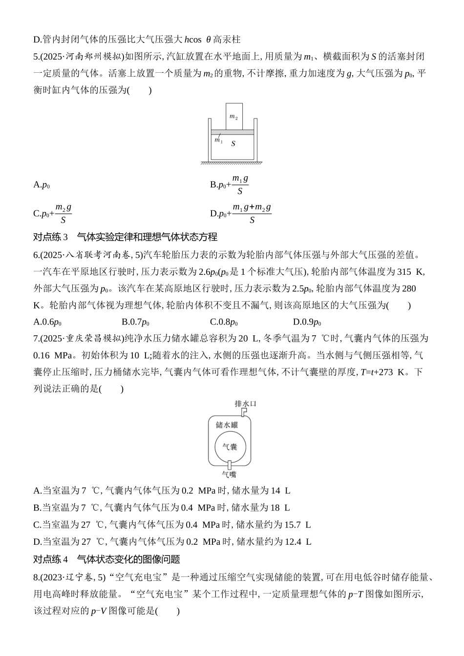 2026版创新设计高考总复习物理(人教基础版)课时跟踪练-第2讲　固体、液体和气体.docx_第2页