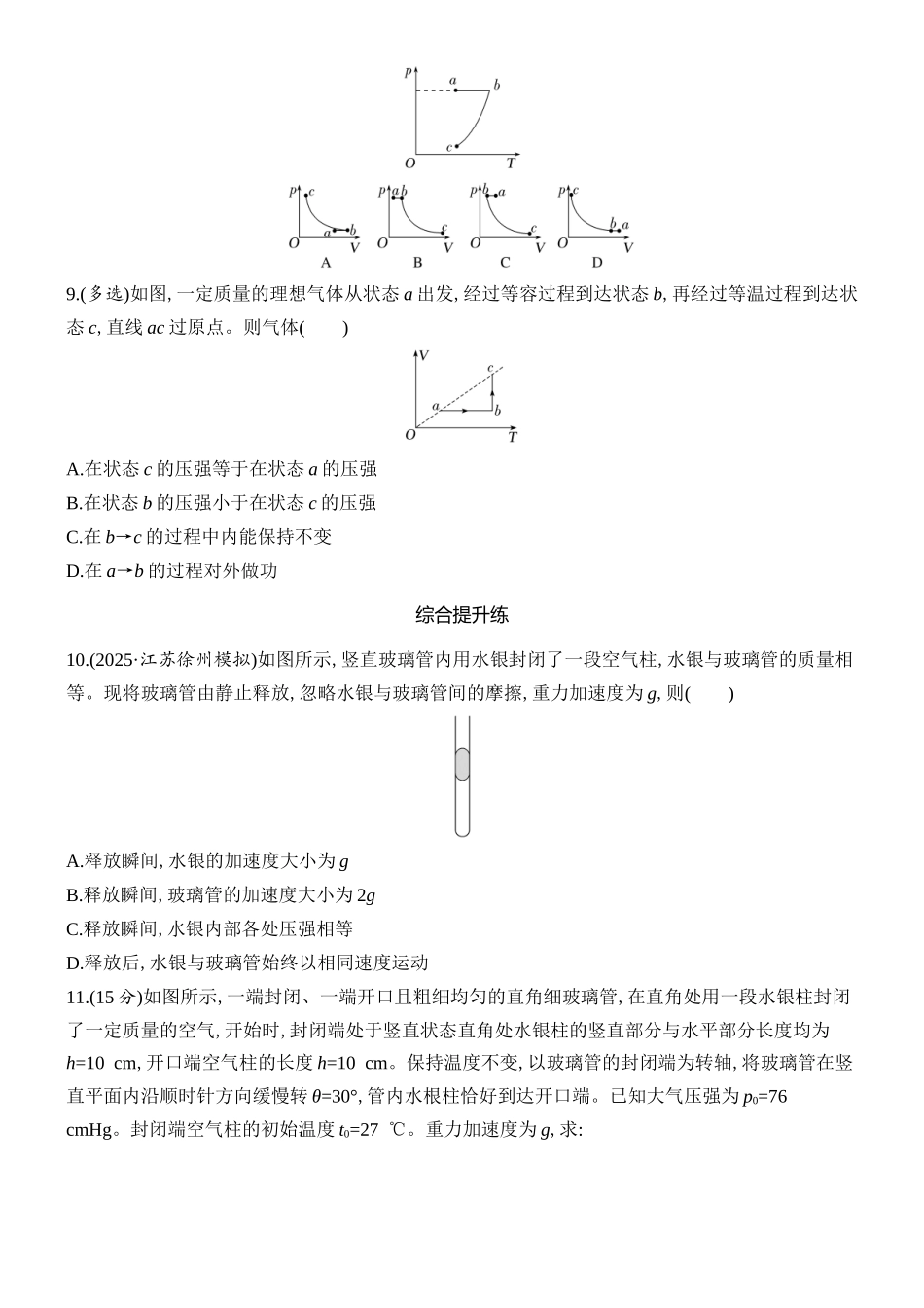 2026版创新设计高考总复习物理(人教基础版)课时跟踪练-第2讲　固体、液体和气体.docx_第3页