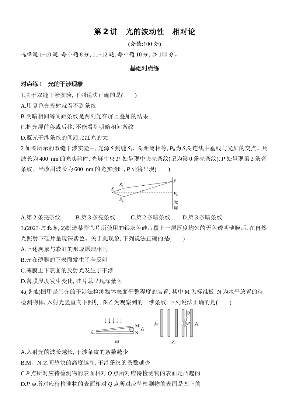 2026版创新设计高考总复习物理(人教基础版)课时跟踪练-第2讲　光的波动性　相对论.docx_第1页