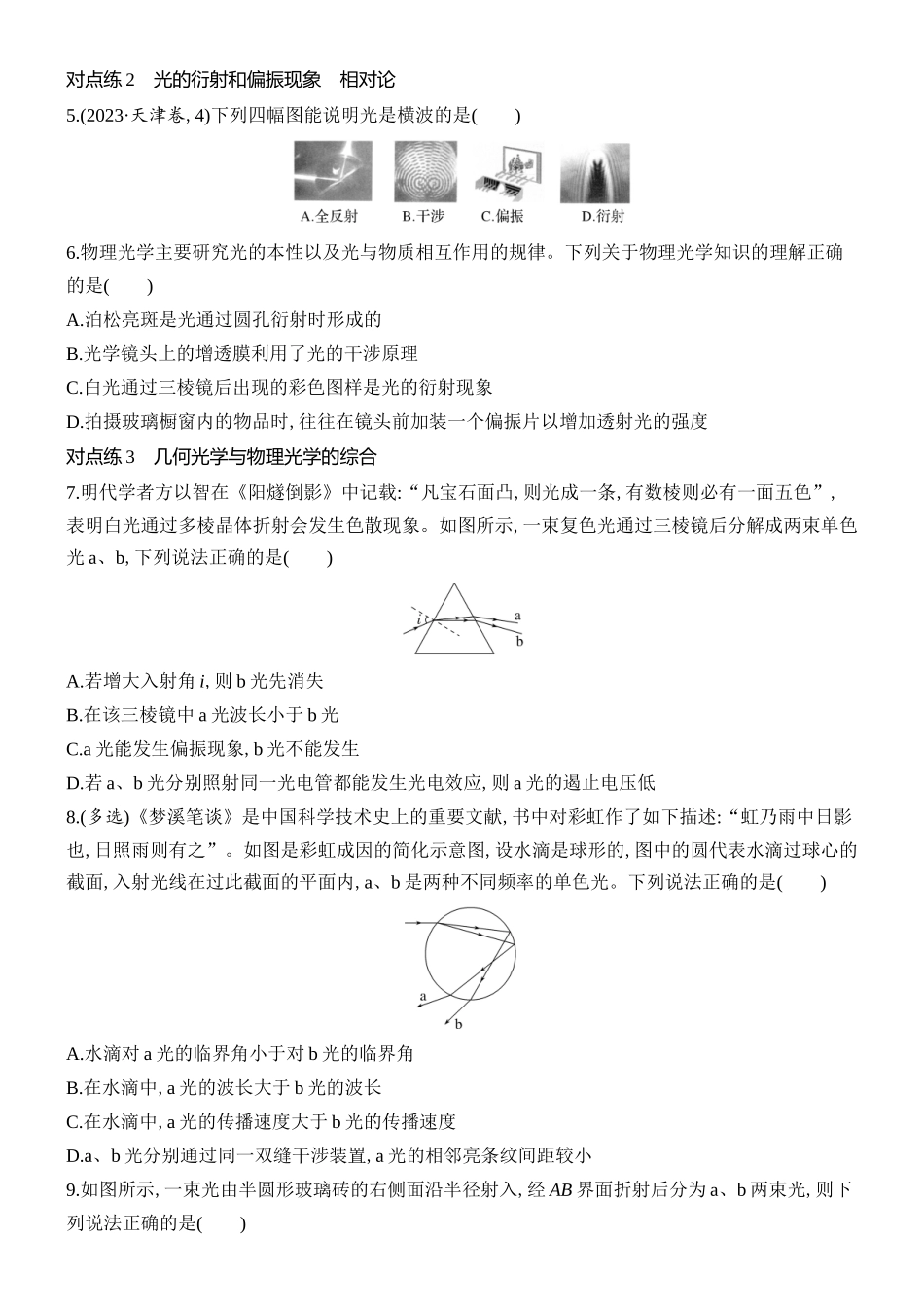 2026版创新设计高考总复习物理(人教基础版)课时跟踪练-第2讲　光的波动性　相对论.docx_第2页
