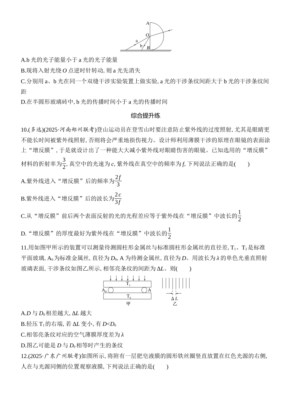 2026版创新设计高考总复习物理(人教基础版)课时跟踪练-第2讲　光的波动性　相对论.docx_第3页