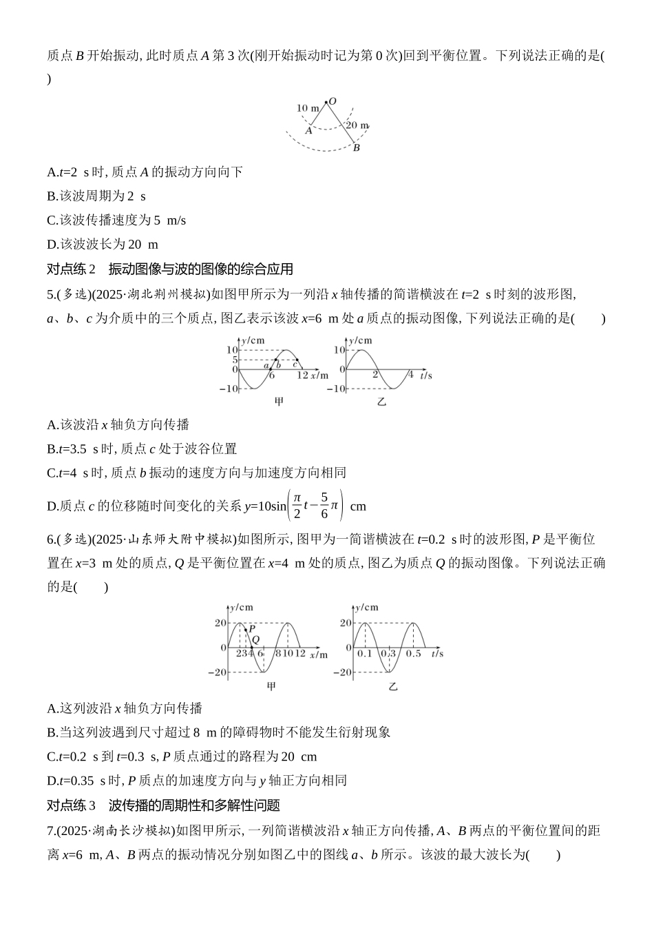 2026版创新设计高考总复习物理(人教基础版)课时跟踪练-第2讲　机械波.docx_第2页