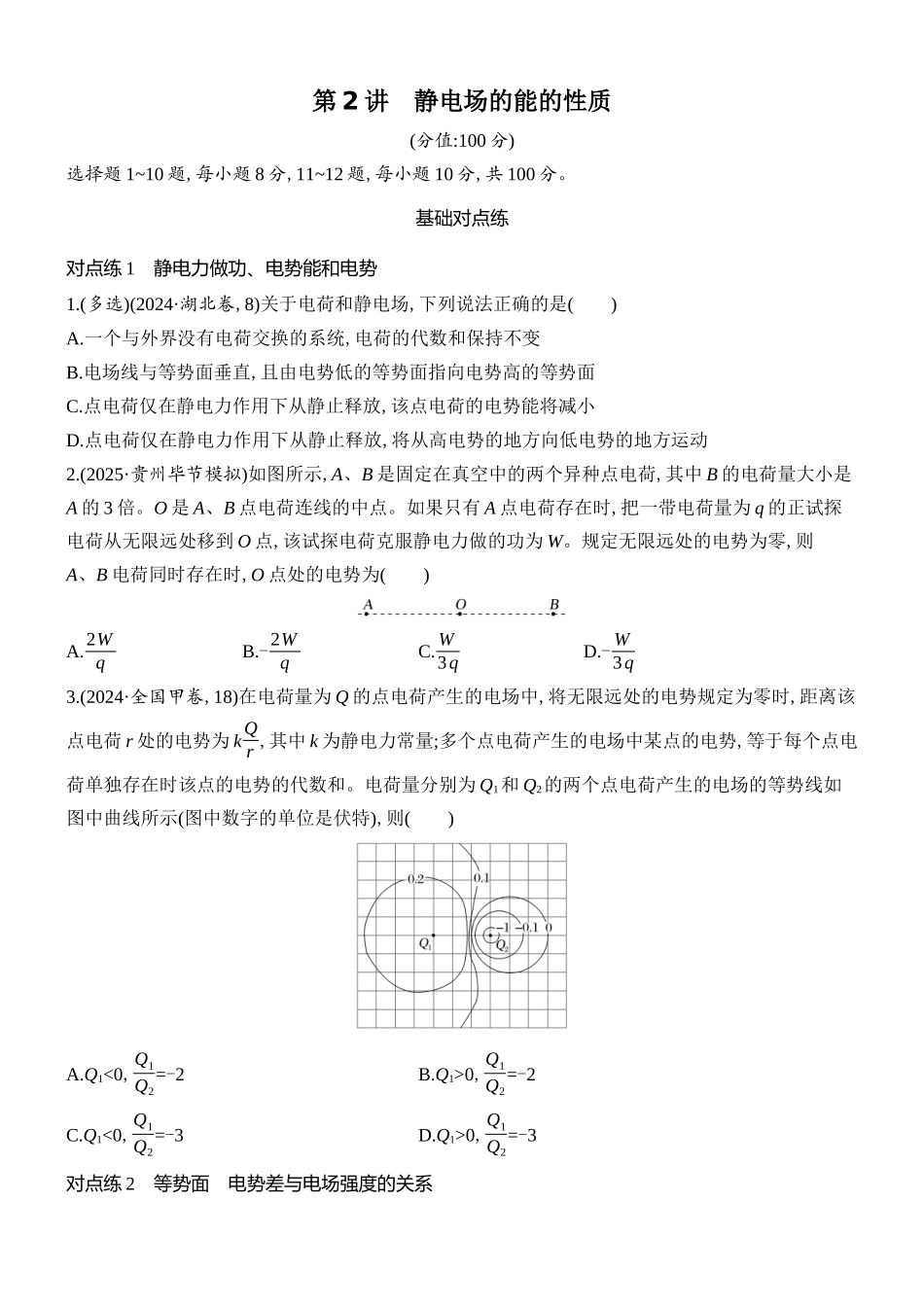 2026版创新设计高考总复习物理(人教基础版)课时跟踪练-第2讲　静电场的能的性质.docx_第1页