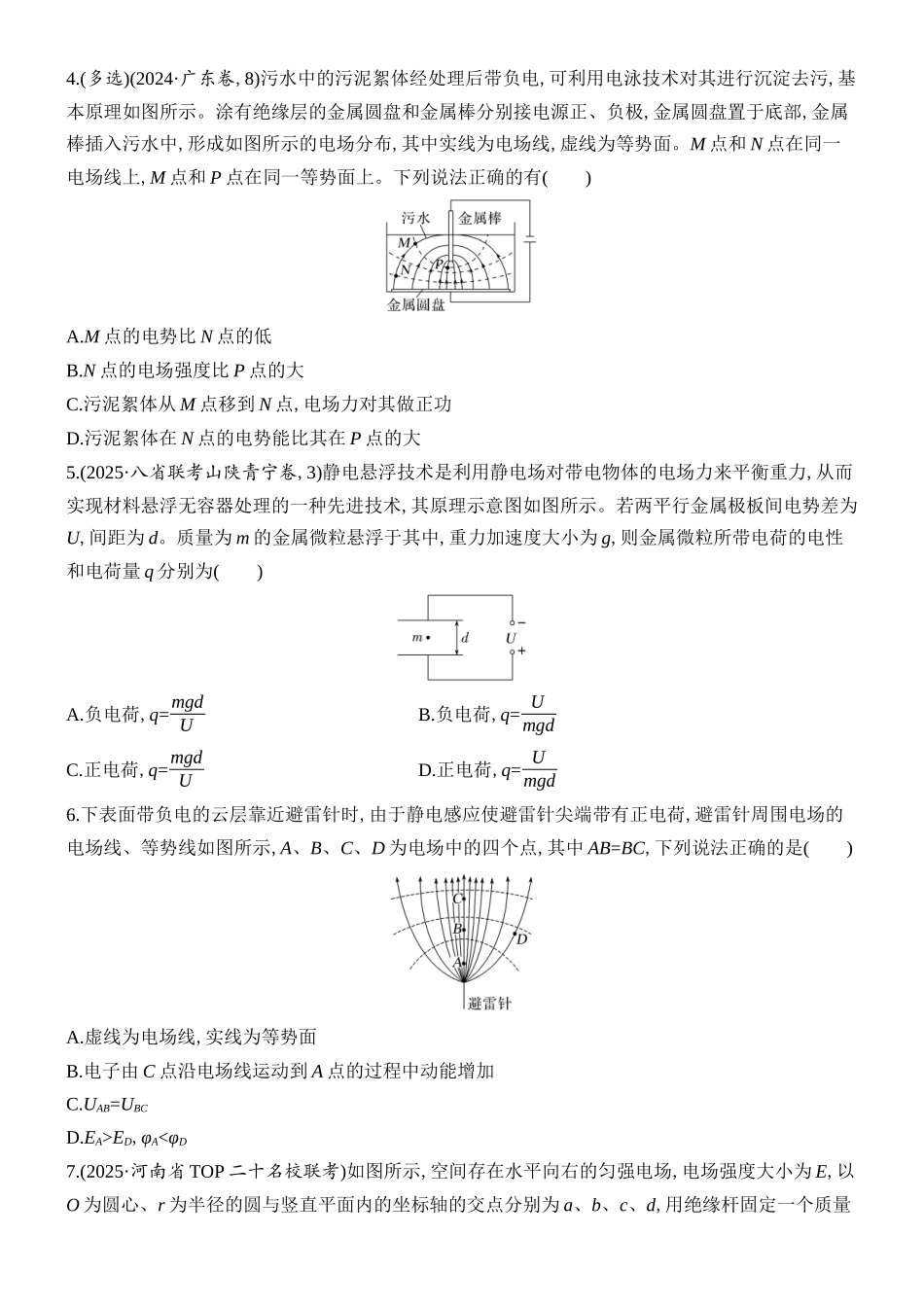 2026版创新设计高考总复习物理(人教基础版)课时跟踪练-第2讲　静电场的能的性质.docx_第2页