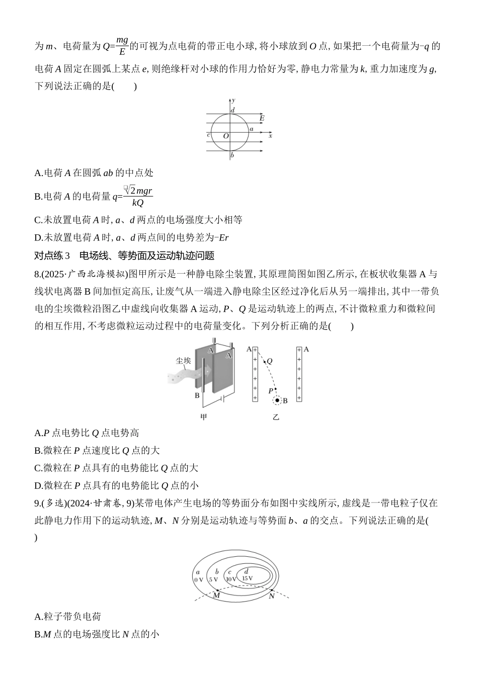 2026版创新设计高考总复习物理(人教基础版)课时跟踪练-第2讲　静电场的能的性质.docx_第3页