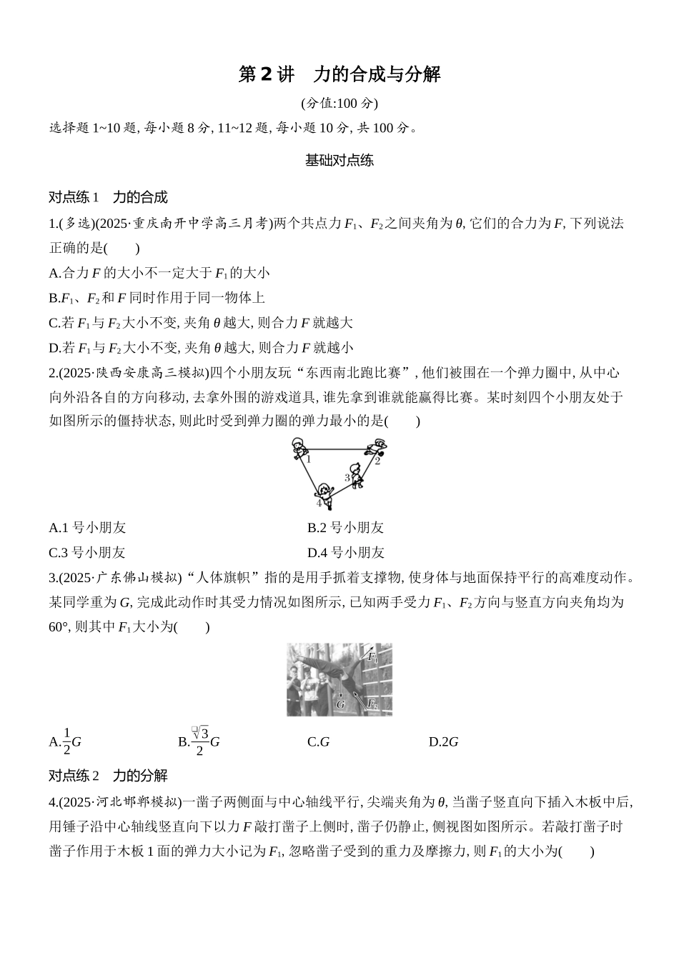 2026版创新设计高考总复习物理(人教基础版)课时跟踪练-第2讲　力的合成与分解.docx_第1页