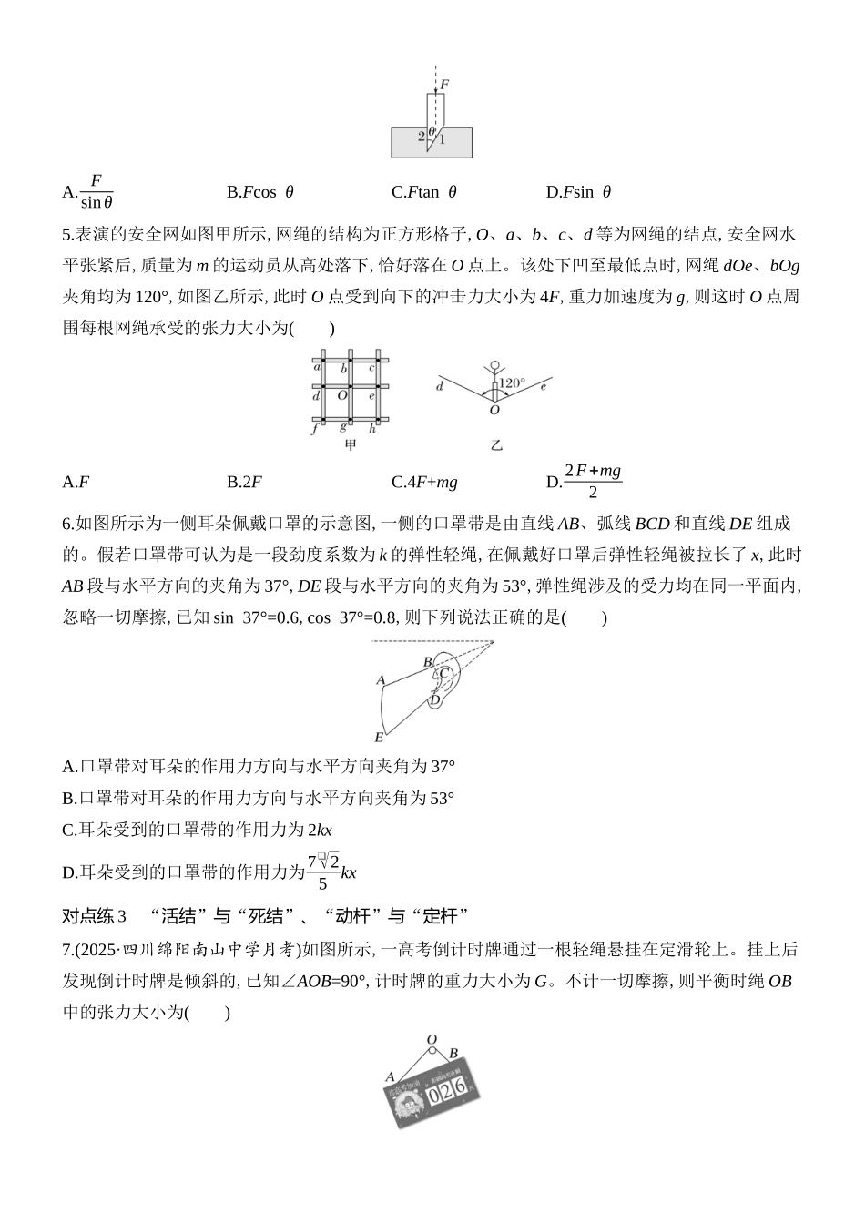 2026版创新设计高考总复习物理(人教基础版)课时跟踪练-第2讲　力的合成与分解.docx_第2页