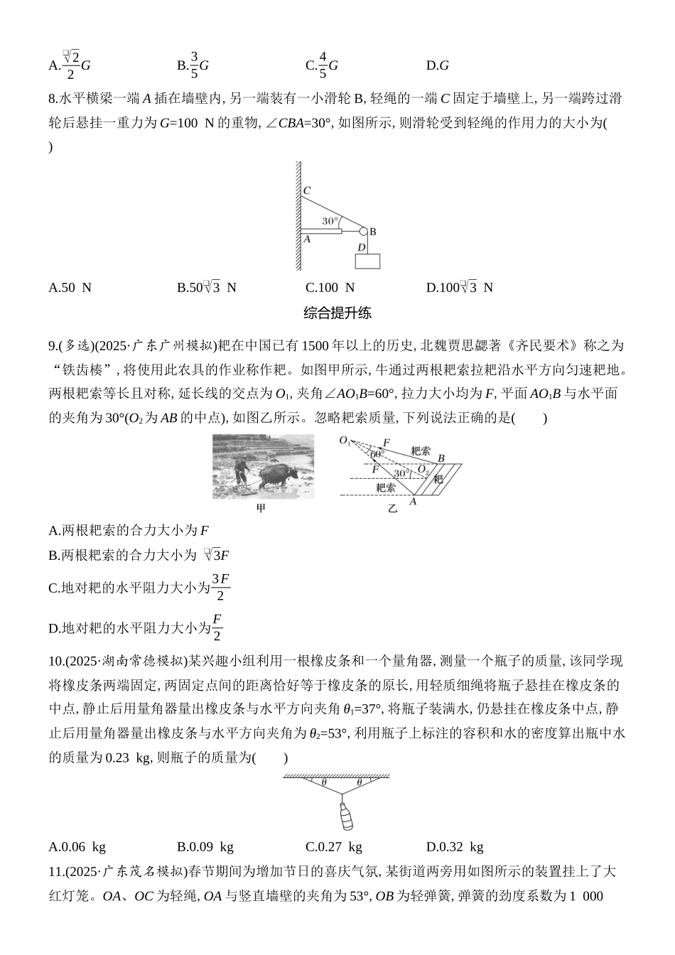 2026版创新设计高考总复习物理(人教基础版)课时跟踪练-第2讲　力的合成与分解.docx_第3页