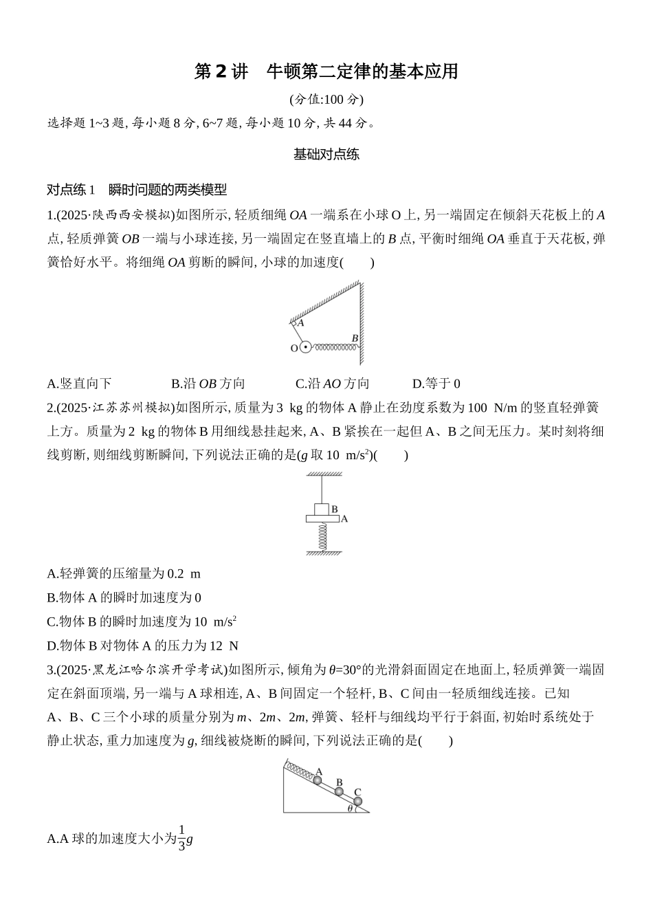 2026版创新设计高考总复习物理(人教基础版)课时跟踪练-第2讲　牛顿第二定律的基本应用.docx_第1页