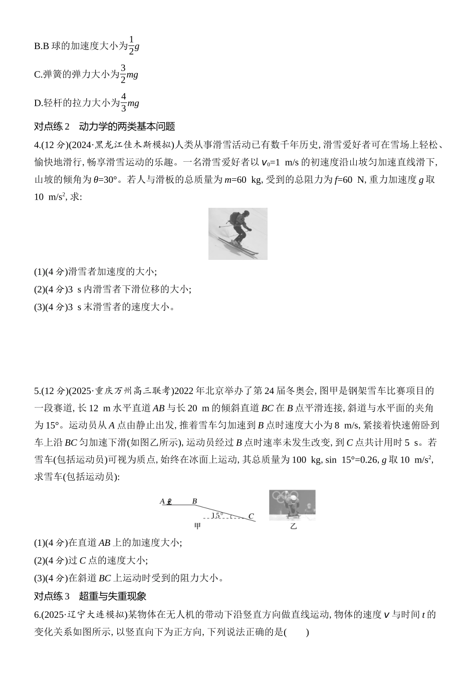 2026版创新设计高考总复习物理(人教基础版)课时跟踪练-第2讲　牛顿第二定律的基本应用.docx_第2页