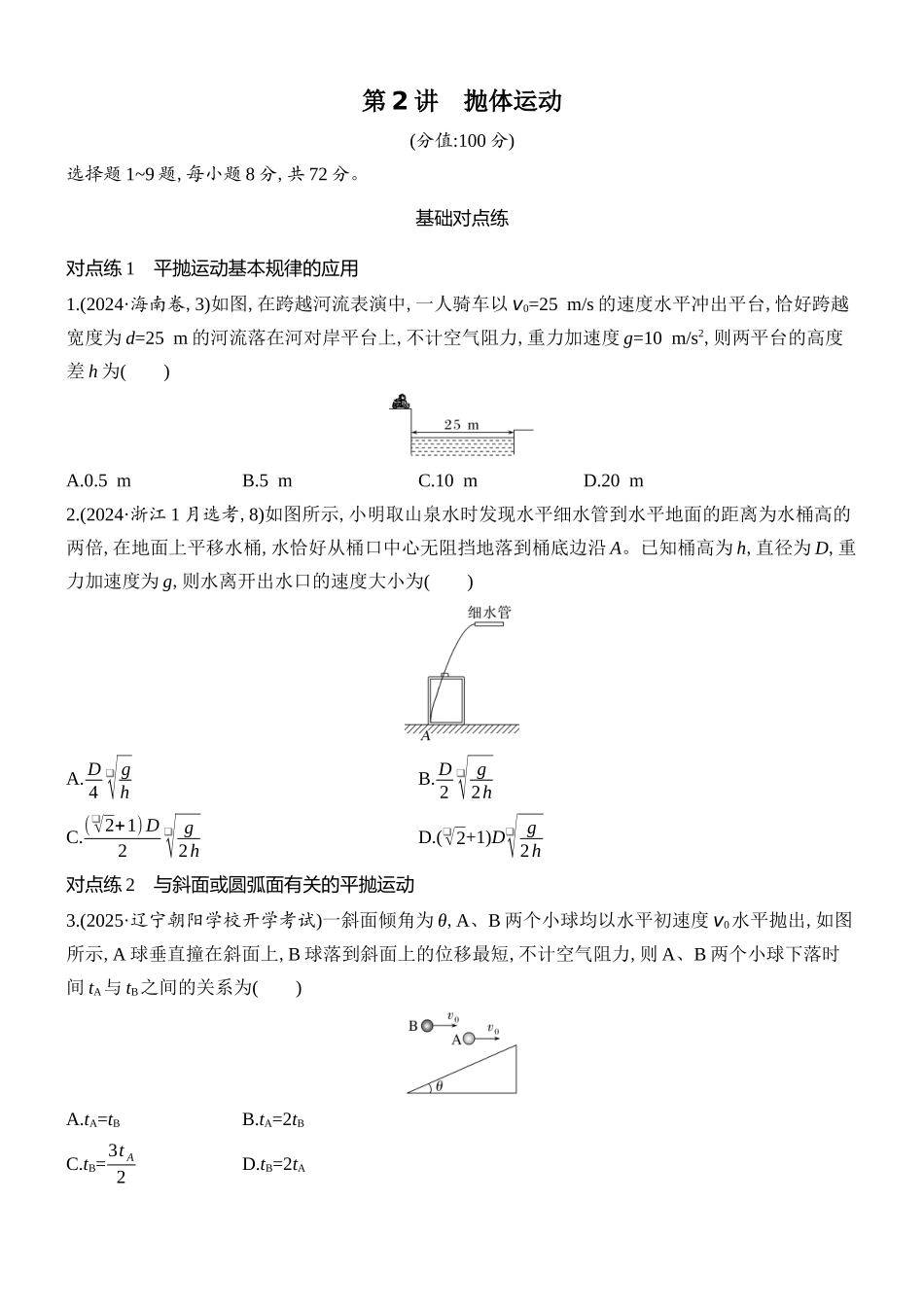 2026版创新设计高考总复习物理(人教基础版)课时跟踪练-第2讲　抛体运动.docx_第1页