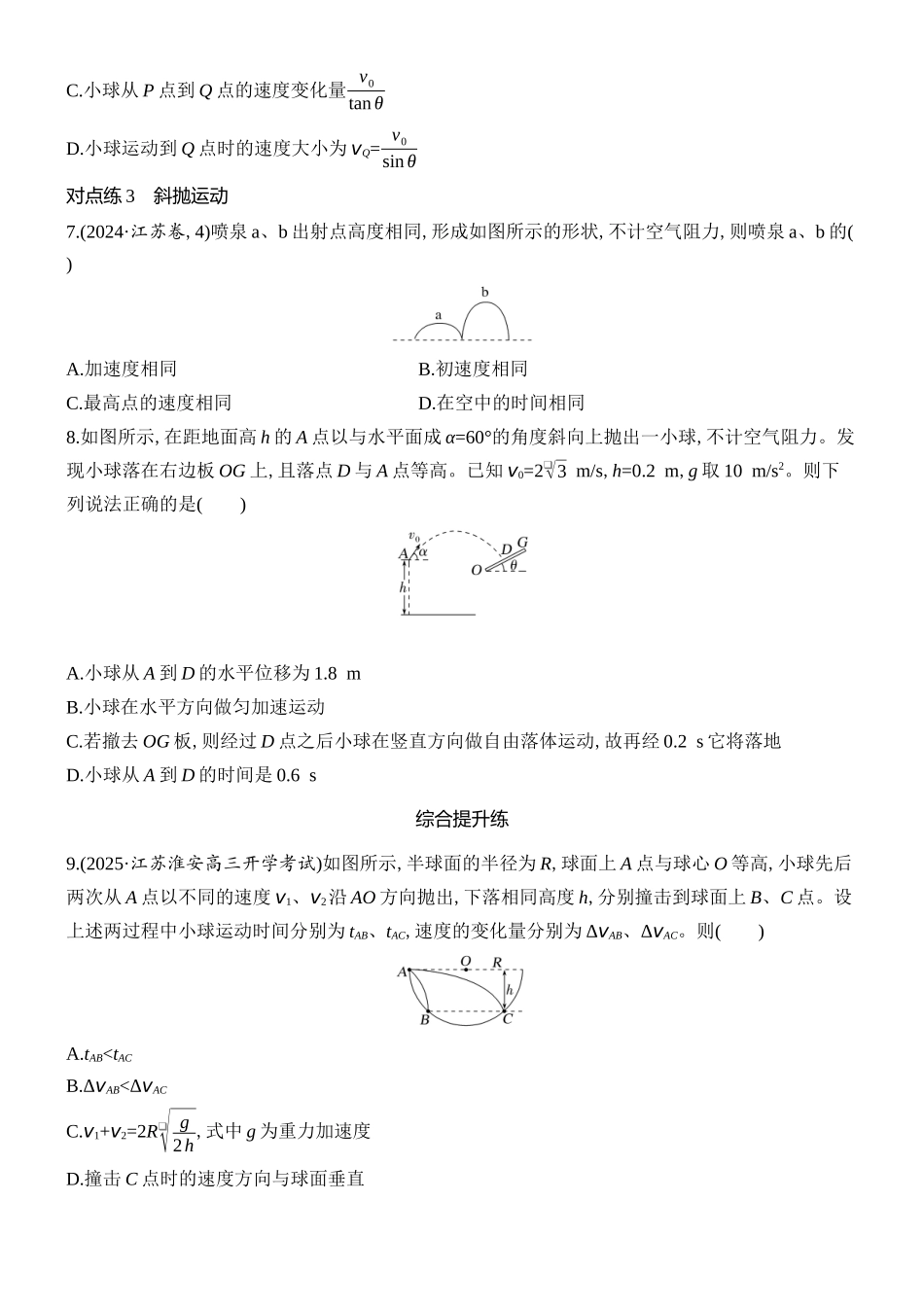 2026版创新设计高考总复习物理(人教基础版)课时跟踪练-第2讲　抛体运动.docx_第3页