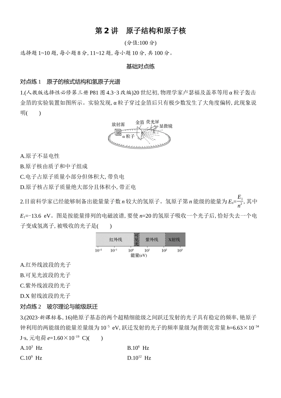 2026版创新设计高考总复习物理(人教基础版)课时跟踪练-第2讲　原子结构和原子核.docx_第1页
