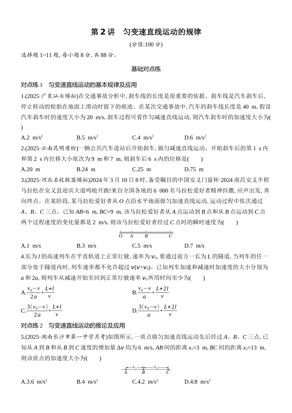 2026版创新设计高考总复习物理(人教基础版)课时跟踪练-第2讲　匀变速直线运动的规律.docx_第1页