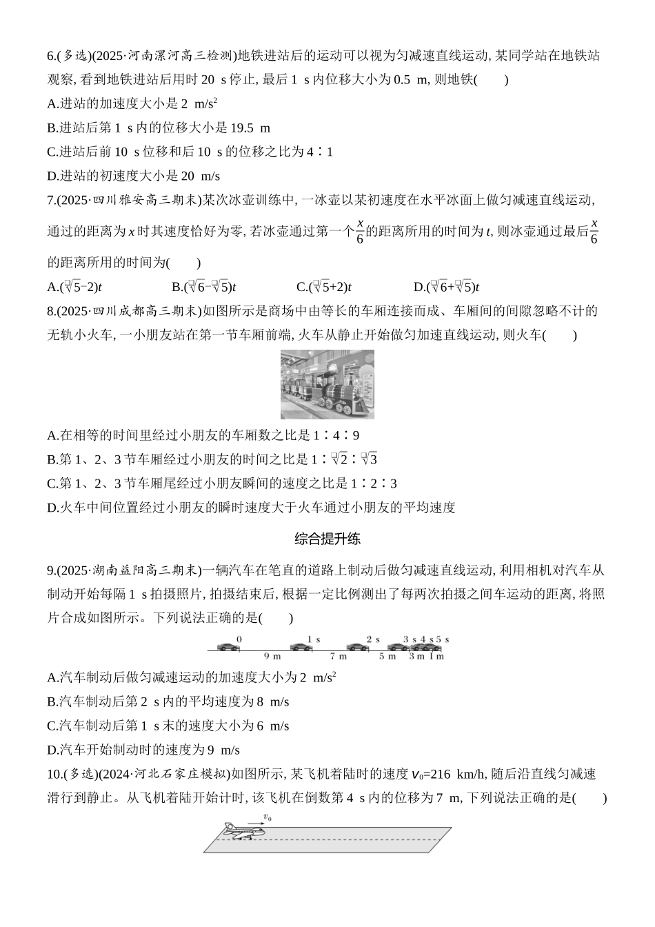 2026版创新设计高考总复习物理(人教基础版)课时跟踪练-第2讲　匀变速直线运动的规律.docx_第2页