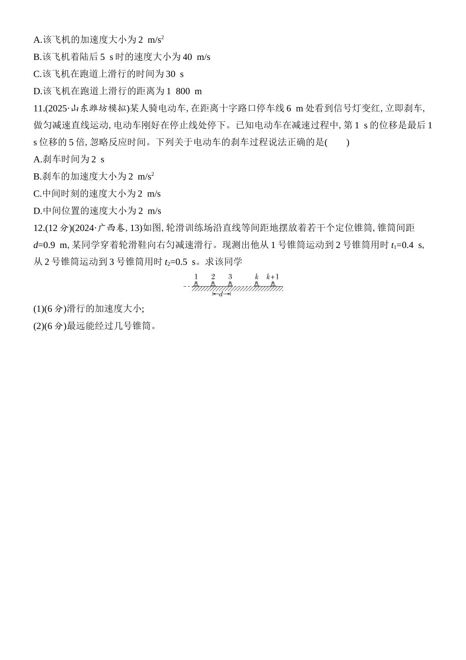 2026版创新设计高考总复习物理(人教基础版)课时跟踪练-第2讲　匀变速直线运动的规律.docx_第3页