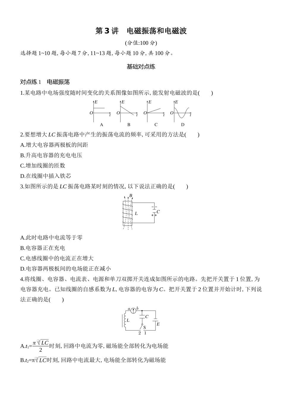 2026版创新设计高考总复习物理(人教基础版)课时跟踪练-第3讲　电磁振荡和电磁波.docx_第1页
