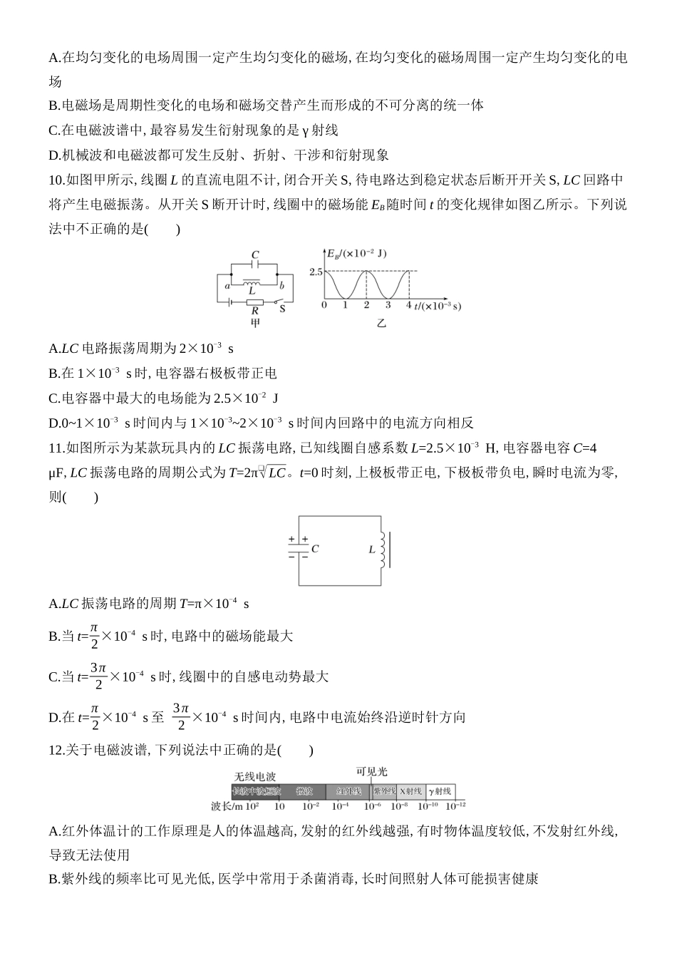 2026版创新设计高考总复习物理(人教基础版)课时跟踪练-第3讲　电磁振荡和电磁波.docx_第3页