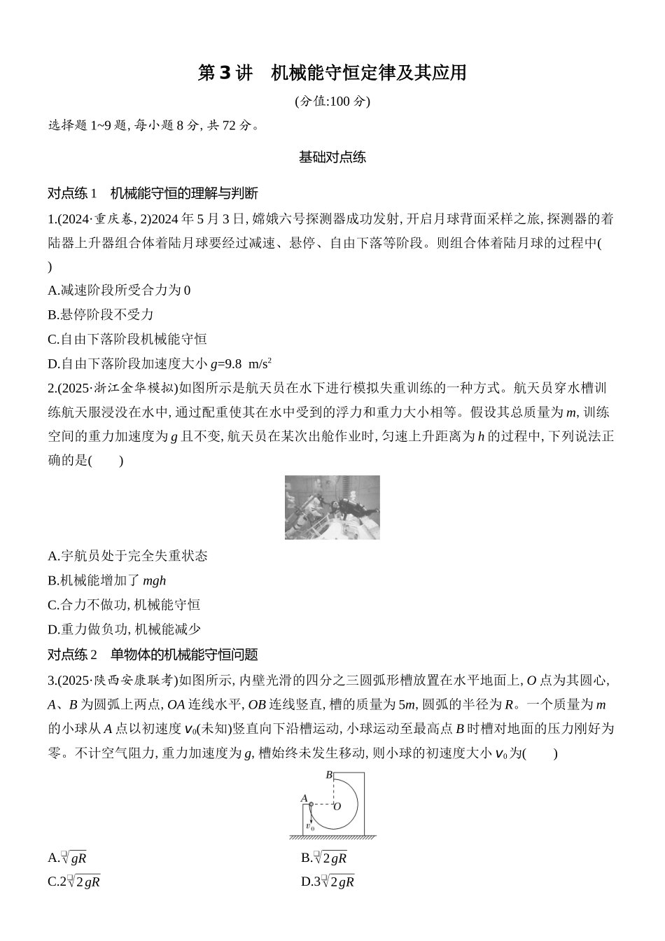2026版创新设计高考总复习物理(人教基础版)课时跟踪练-第3讲　机械能守恒定律及其应用.docx_第1页