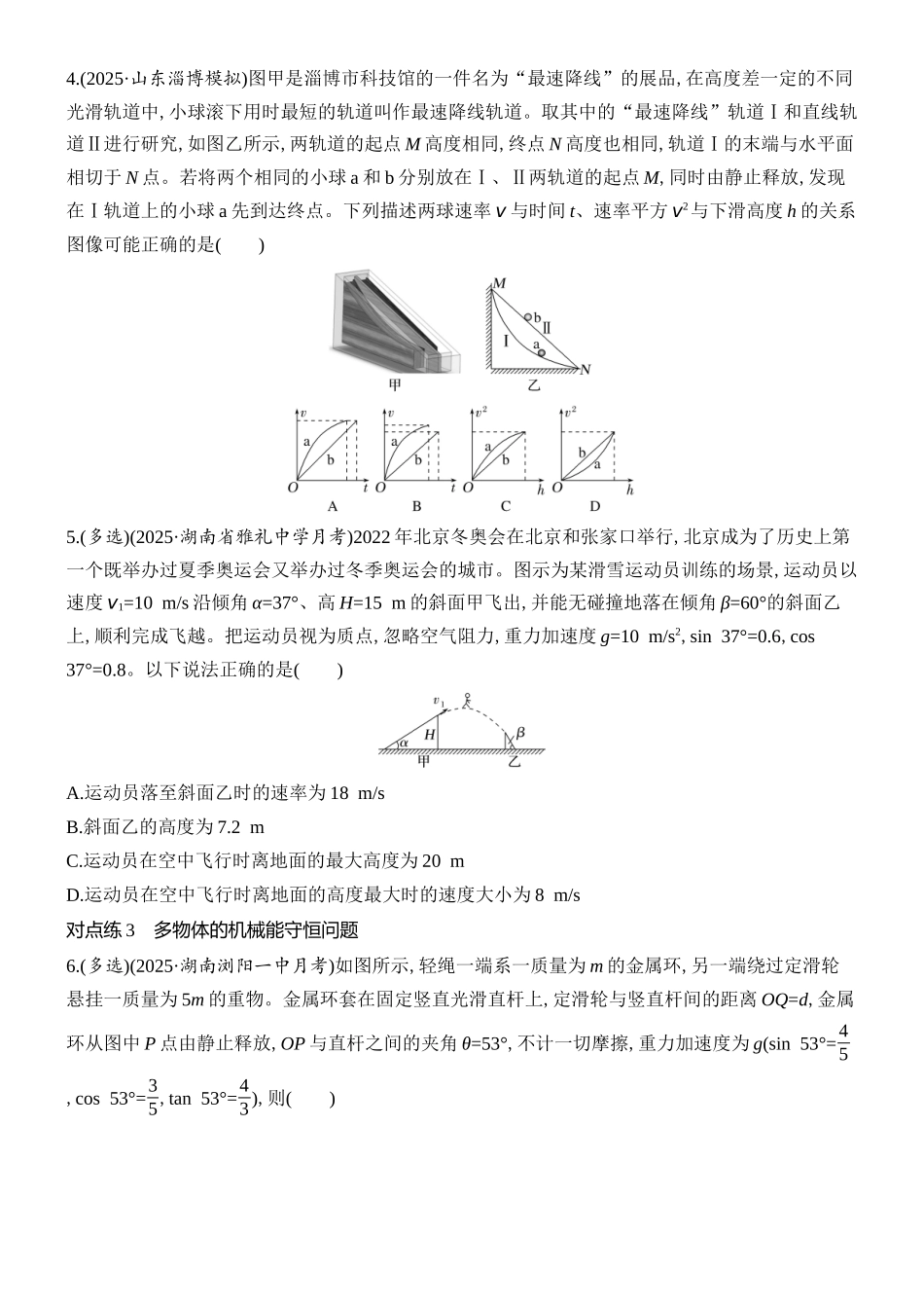 2026版创新设计高考总复习物理(人教基础版)课时跟踪练-第3讲　机械能守恒定律及其应用.docx_第2页