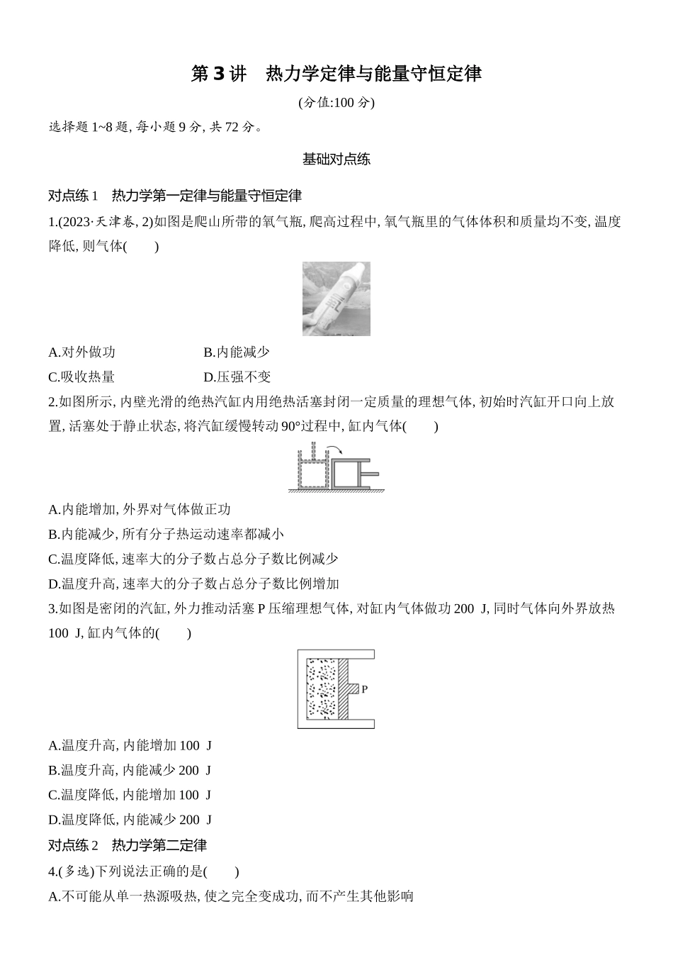 2026版创新设计高考总复习物理(人教基础版)课时跟踪练-第3讲　热力学定律与能量守恒定律.docx_第1页
