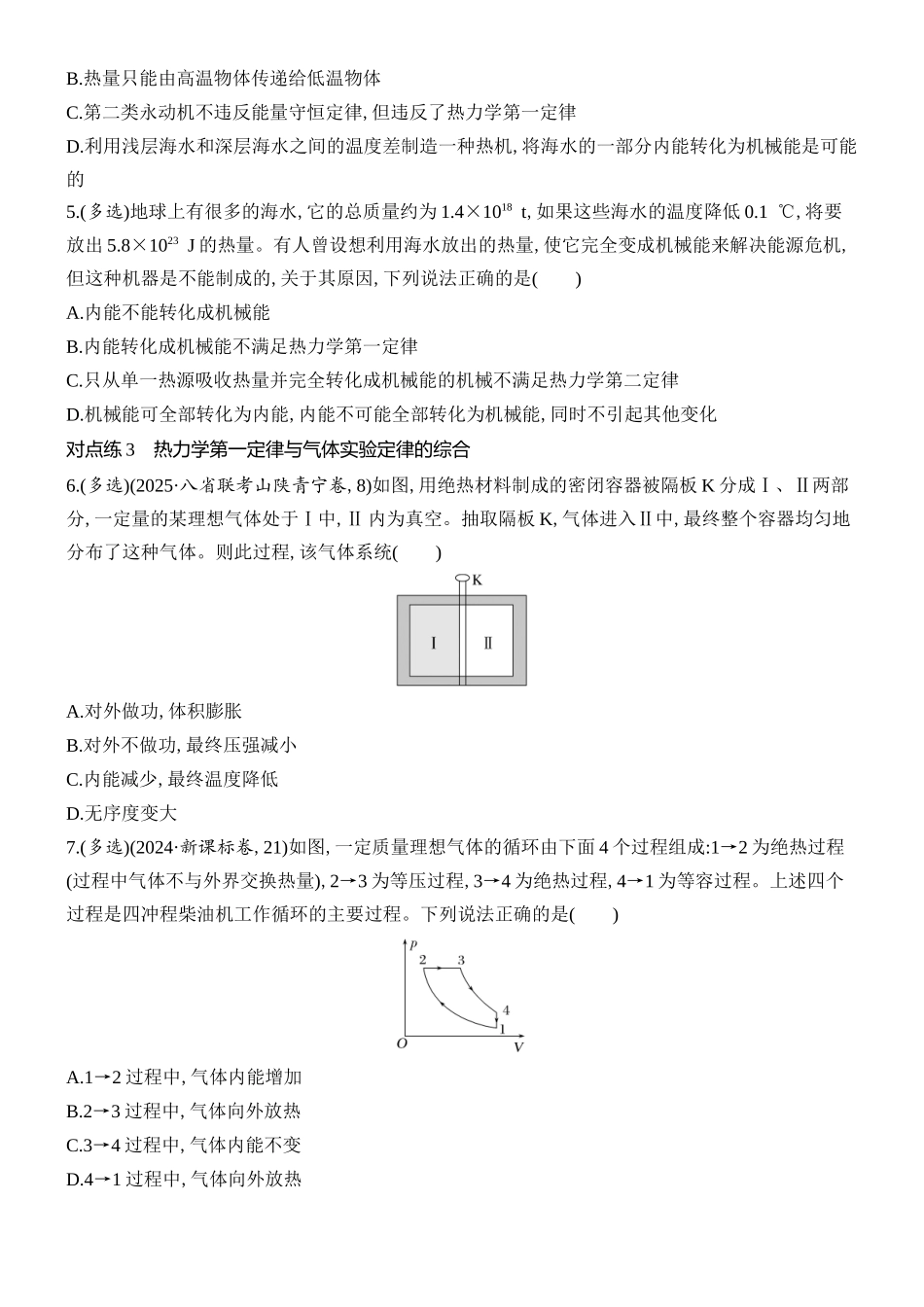2026版创新设计高考总复习物理(人教基础版)课时跟踪练-第3讲　热力学定律与能量守恒定律.docx_第2页