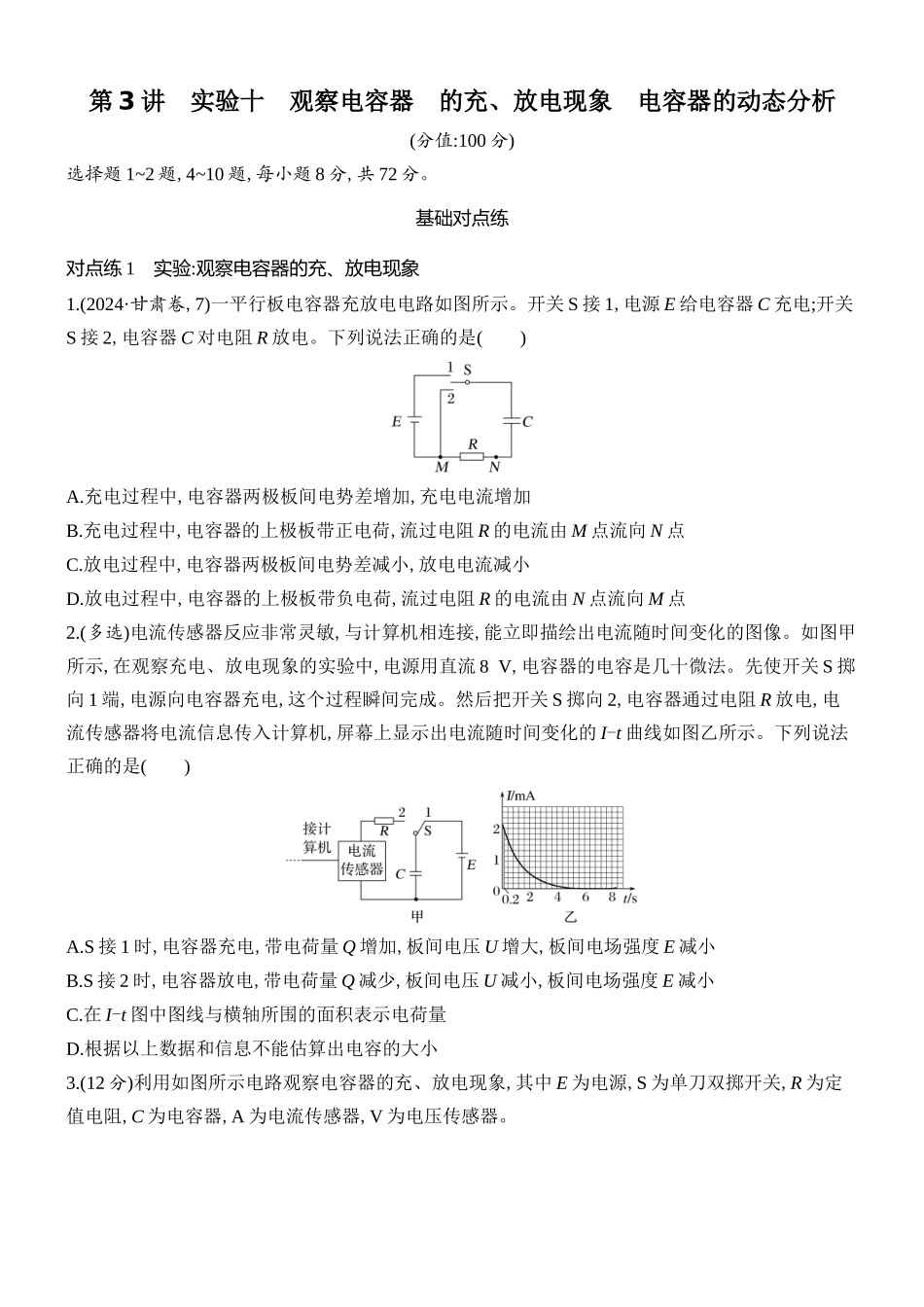 2026版创新设计高考总复习物理(人教基础版)课时跟踪练-第3讲　实验十　观察电容器的充、放电现象　电容器的动态分析.docx_第1页