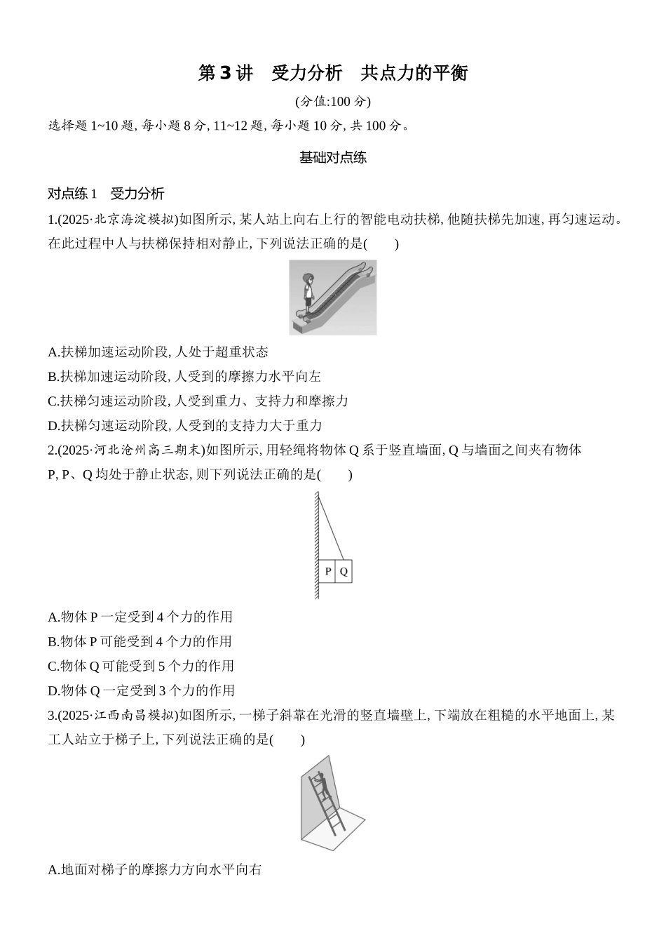 2026版创新设计高考总复习物理(人教基础版)课时跟踪练-第3讲　受力分析　共点力的平衡.docx_第1页