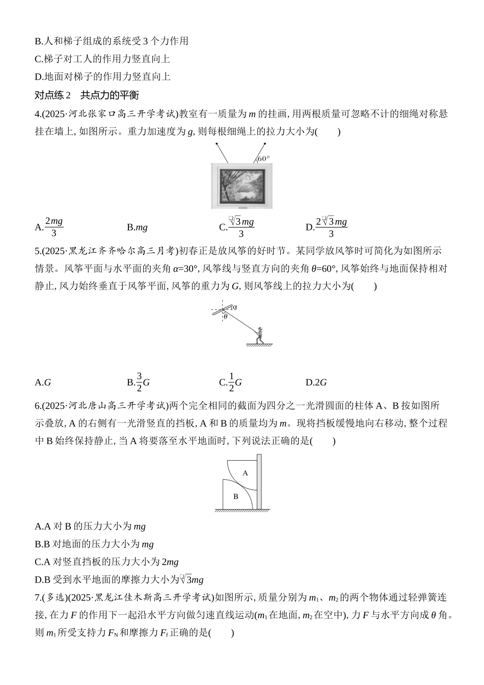 2026版创新设计高考总复习物理(人教基础版)课时跟踪练-第3讲　受力分析　共点力的平衡.docx_第2页