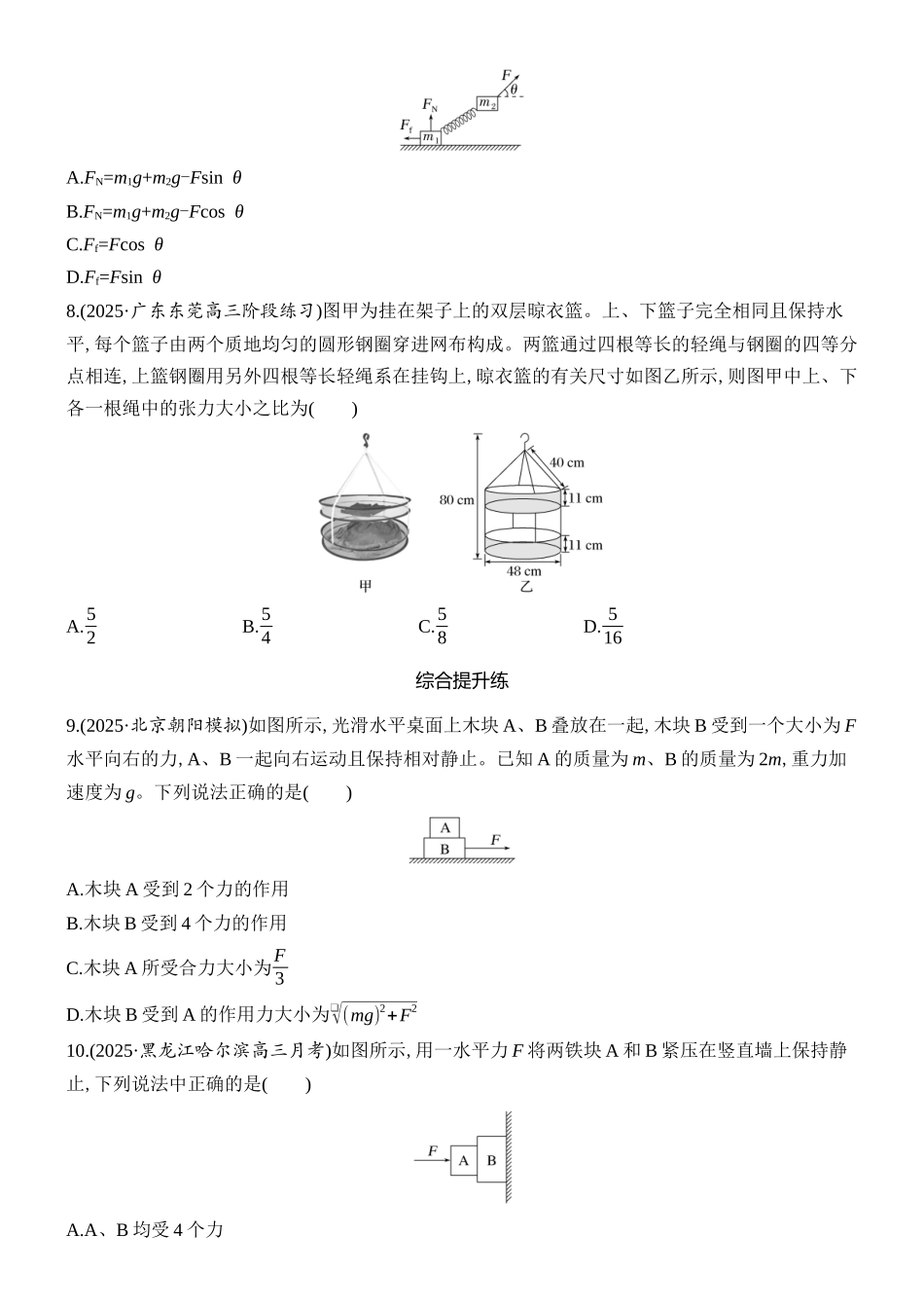 2026版创新设计高考总复习物理(人教基础版)课时跟踪练-第3讲　受力分析　共点力的平衡.docx_第3页
