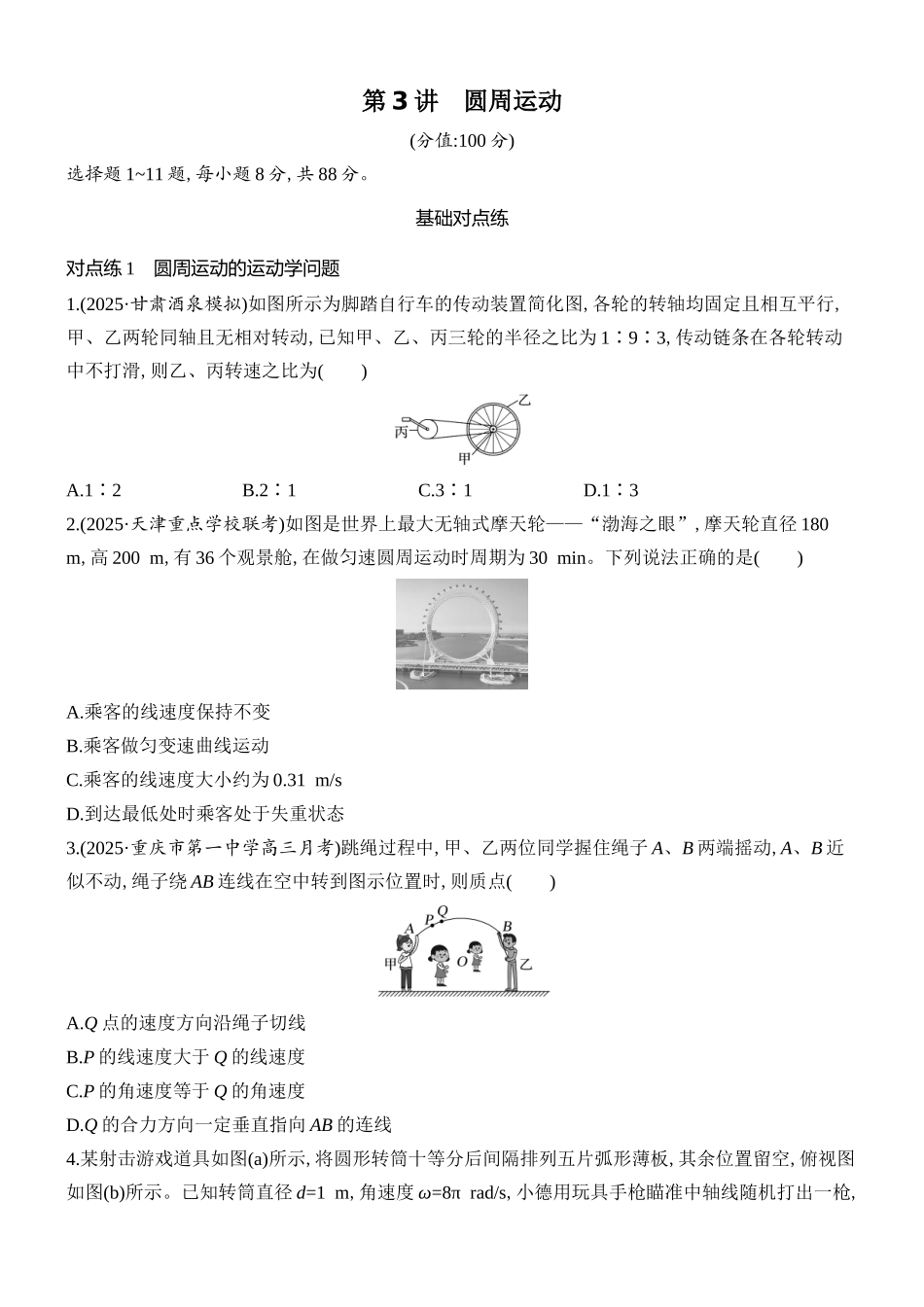 2026版创新设计高考总复习物理(人教基础版)课时跟踪练-第3讲　圆周运动.docx_第1页
